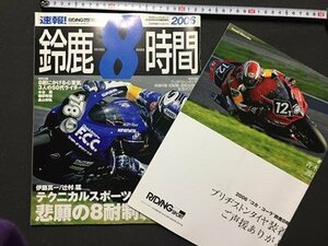 ｓ◆　2006年　RIDING SPORT　特別編集　速報！ 鈴鹿8時間　9月号 臨時増刊　特別付録・記念ポスターあり　ニューズ出版　雑誌　/　N97