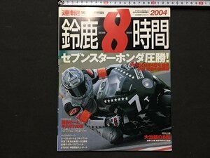 ｓ◆　2004年　RIDING SPORT　特別編集　速報！ 鈴鹿8時間　9月号 臨時増刊　セブンスターホンダ圧勝！　ニューズ出版　書籍のみ　　/N97