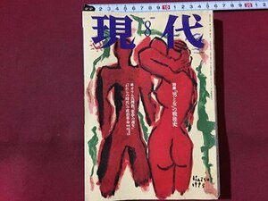 ｓ◆　平成7年　現代　8月号　特集・「男と女」の戦後史 時代を熱くした愛のかたち20章　講談社　当時物　/　N6