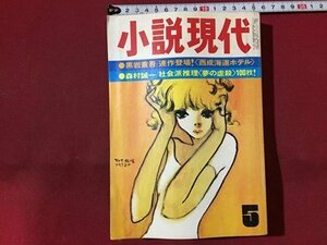 ｓ◆　昭和48年　小説 現代　5月号　黒岩重吾　森村誠一 他　講談社　昭和レトロ　当時物　/　N6