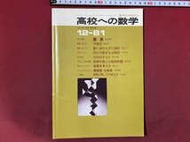 ｃ◆　高校への数学　昭和56年12月号　整数　不等式　動く点のえがく図形 ほか　東京出版　解答付き　/　K59_画像1