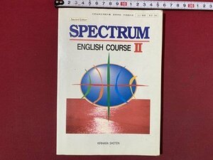 ｃ◆　平成 教科書　高等学校　SPECTRUM　ENGLISH COURSE Ⅱ　平成12年　桐原書店　文部省　外国語科用　/　N47