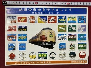 ｃ◆　東京西鉄道管理局　鉄道の安全を守りましょう　特急列車ヘッドマーク　広告　チラシ　印刷物　当時物　/　N41