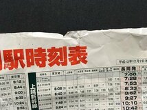 ｍ◆　長岡駅時刻表　平成12年12月改正　上越新幹線　上越線　信越本線　新潟県　　/I103_画像3