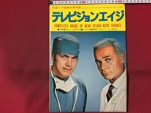 ｓ◆　昭和48年　外国TV映画の専門誌　テレビジョンエイジ　6月号　外科医ギャノンのすべて 他　四季出版社　雑誌　当時物　/N97