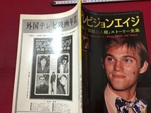 ｓ◆　昭和48年　外国TV映画の専門誌　テレビジョンエイジ　4月号　特集・「西部二人組」ストーリー全集　四季出版社　雑誌　当時物　/N97_画像2