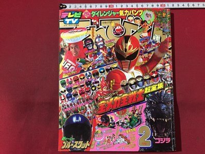2025年最新】Yahoo!オークション -てれびくん6月号(本、雑誌)の 2025年最新】Yahoo!オークション -てれびくん6月号(本、雑誌)の