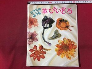 ｓ◆　ガラスのような 革びいどろ　編・オリジン社　発行年不明　書籍のみ　手芸　工作　当時物　/N97