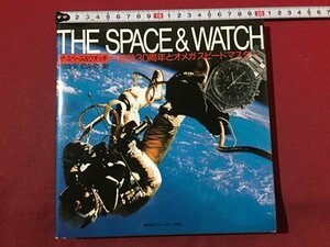 ｓ◆　平成11年 第1刷　THE SPACE＆WATCH　ザ・スペース＆ウォッチ　月着陸30周年とオメガスピードマスター　グリーンアロー出版社　/　N4