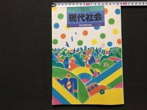 ｓ◆　平成13年　高校 教科書　現代社会　東京学習出版社　書き込み有　当時物　/N97