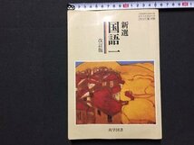 ｓ◆　平成11年　教科書　新撰 国語 一　改訂版　尚学図書　書き込み有　書籍　 / N29_画像1