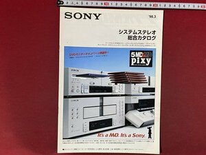 ｃ◆　SONY　システムステレオ総合カタログ　1998年　ソニー　当時物　/　N13