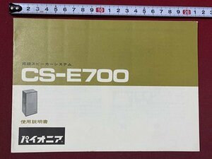 ｃ◆　使用説明書　パイオニア　高級スピーカーシステム CS－E700　Pioneer　/　N13