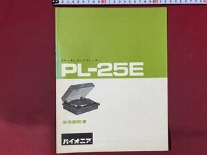 ｃ◆　使用説明書　パイオニア　ステレオレコードプレーヤー PL-25E　Pioneer　/　N13