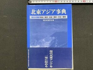 ｃ◆　北東アジア事典　環日本海圏の政治・経済・社会・歴史・文化・環境　2006年初版　国際書院　/　N47