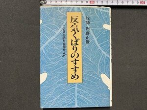 ｃ◆　反・気くばりのすすめ　この日本病を克服せよ　牧師 内藤正俊　昭和59年　潮文社　/　N47