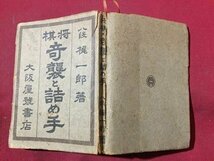 ｓ◆　難あり　昭和26年 再版　将棋 奇襲と詰め手　著・梶一郎　大阪屋号書店　書き込み有　昭和レトロ　当時物　書籍 /LS12_画像2