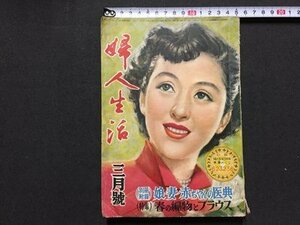 ｓ◆　昭和27年　婦人生活　3月号　おとめよ、ためらわずに 他　同志社　別冊付録なし　書き込み有　昭和レトロ　書籍　 / N29