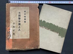 ｃ◆**　戦前　大國聖日蓮上人　大国聖日蓮上人　田中智学 著　昭和4年　春秋社　仏教　古書　/　N47