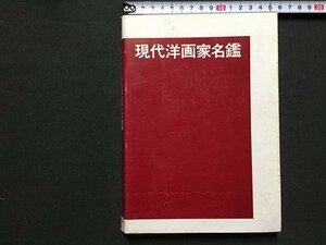 ｓ◆　昭和55年　現代洋画家名鑑　現代洋画家名鑑364人　三越　昭和レトロ　当時物　/ N30