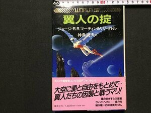 ｓ◆　昭和57年 第1刷　ワールドSF　翼人の掟　ジョージ・R.R.マーティン＆リサ・タトル　神鳥統夫訳　集英社　昭和レトロ　当時物　/ N30