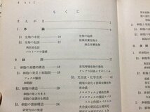 ｓ◆　昭和47年　高校 教科書　新訂 生物　監修・篠遠喜人　教育出版　書き込み有　昭和レトロ　当時物　/ N30_画像3