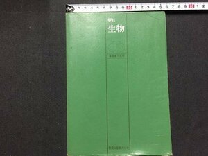 ｓ◆　昭和47年　高校 教科書　新訂 生物　監修・篠遠喜人　教育出版　書き込み有　昭和レトロ　当時物　/ N30