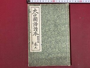 ｃ◆　大正 教科書　大正国語読本　巻九　大正14年第3修正訂正　育英書院　当時物　古書　/　N41