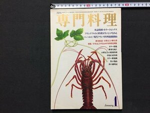 ｓ◆　昭和56年　月刊 専門料理　1月号　フランクフルトオリンピックを見る 他　柴田書店　書籍のみ　料理　昭和レトロ　当時物　　/N98