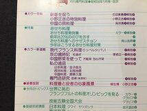 ｓ◆　昭和56年　月刊 専門料理　1月号　フランクフルトオリンピックを見る 他　柴田書店　書籍のみ　料理　昭和レトロ　当時物　　/N98_画像3