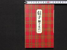 ｓ◆　昭和44年　信子　獅子文六　東方社　昭和レトロ　書籍　当時物　/ K46_画像1