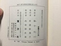 ｓ◆　昭和44年　信子　獅子文六　東方社　昭和レトロ　書籍　当時物　/ K46_画像3