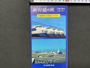 ｃ◆　新幹線の旅　沿線の観光ごあんない　日本国有鉄道　観光案内　旅行案内　リーフレット　印刷物　当時物　/　N41