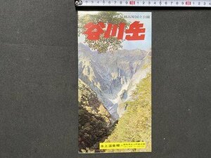 ｃ◆　谷川岳　水上温泉郷　群馬県　観光案内　リーフレット　印刷物　当時物　/　N41