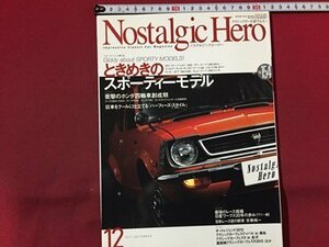 ｓ◆　2013年12月号　Nostalgic Hero　VOL.154　ときめきのスポーティモデル　芸文社　書籍のみ　車　雑誌　/ N97上