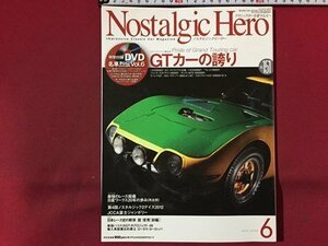 ｓ◆　2012年6月号　Nostalgic Hero　VOL.151　GTカーの誇り　芸文社　DVD未開済み 動作未確認　車　雑誌　/ N97上