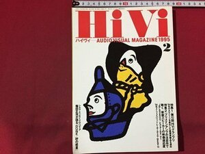 ｓ◆　1995年2月号　オーディオヴィジュアルマガジン　Hi Vi　ハイヴィ　特集・第10回HiViグランプリ　ステレオサウンド　/ N97上