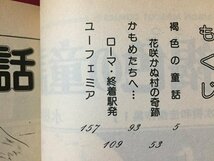 ｓ◆　昭和53年 第2版　りぼんマスコットコミックス　水樹和佳 傑作集1　褐色の童話　集英社　昭和レトロ　当時物　書籍　/　LS5_画像4