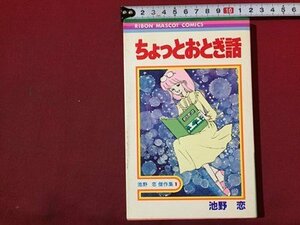 ｓ◆　昭和55年 第1刷　りぼんマスコットコミックス　池野恋 傑作集2　ちょっとおとぎ話　集英社　昭和レトロ　当時物　書籍　/　LS5