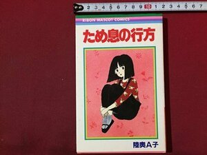 ｓ◆　昭和60年 第1刷　りぼんマスコットコミックス　ため息の行方　睦奥A子　集英社　昭和レトロ　当時物　書籍　/　LS5