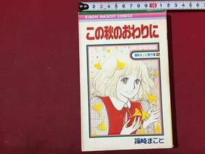 ｓ◆　昭和52年 初版　りぼんマスコットコミックス　篠崎まこと傑作集2　この秋のおわりに　集英社　昭和レトロ　当時物　書籍　/　LS5