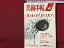 ｓ◆　昭和55年　美術手帖　4月号　特集・オディロン・ルドン　美術出版社　昭和レトロ　当時物　 / K38_画像1