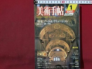 ｓ◆　昭和55年　美術手帖　1月号　特集・アート＆イリュージョン　美術出版社　昭和レトロ　当時物　 / K38