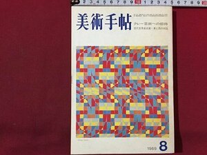 ｓ◆　昭和44年　美術手帖　8月号　特集・クレー芸術への招待　美術出版社　昭和レトロ　当時物　 / K38