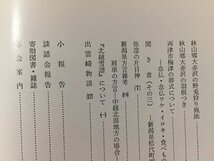 ｓ◆　昭和52年9月　郷土雑誌　高志路　新潟県の郷土と民族　通巻247号　新潟県民族学会　新潟　昭和レトロ　冊子　当時物　　/ K38_画像3