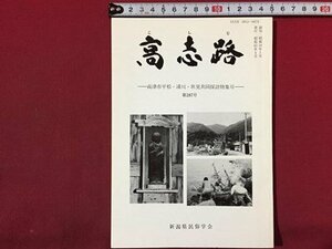 ｓ◆　昭和63年4月　郷土雑誌　高志路　新潟県の郷土と民族　通巻287号　新潟県民族学会　新潟　昭和レトロ　冊子　当時物　　/ K38