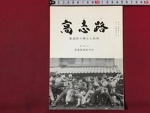 ｓ◆　昭和53年2月　郷土雑誌　高志路　新潟県の郷土と民族　通巻248号　新潟県民族学会　新潟　昭和レトロ　冊子　当時物　　/ K38_画像1