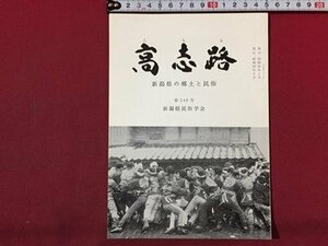 ｓ◆　昭和53年2月　郷土雑誌　高志路　新潟県の郷土と民族　通巻248号　新潟県民族学会　新潟　昭和レトロ　冊子　当時物　　/ K38