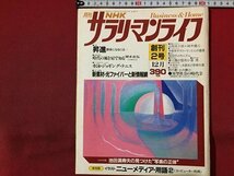 ｓ◆◆　昭和59年12月号　月刊 NHK サラリーマンライフ　創刊2号　昇進 課長になるには… 他　日本放送出版協会　昭和レトロ　当時物/N98_画像1