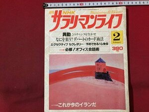 ｓ◆◆　昭和60年2月号　月刊 NHK サラリーマンライフ　異動このチャンスを生かせ 他　日本放送出版協会　昭和レトロ　当時物　　/N98